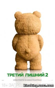 Третий лишний 2 / Ted 2 (2015) Третий лишний 2 / Ted 2 (2015) смотреть онлайн