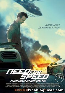 Need for Speed: Жажда скорости / Need for Speed (2014) смотреть онлайн