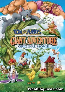 ом и Джерри: Гигантское приключение / Tom and Jerry's Giant Adventure смотреть онлайн