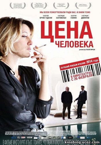 Цена человека (HD-720 качество) Il capitale umano (2015) смотреть онлайн