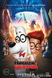 Приключения мистера Пибоди и Шермана / Mr. Peabody & Sherman (2014) смотреть онлайн
