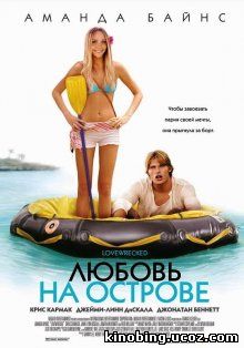 Любовь на острове / Love Wrecked (2005) смотреть онлайн