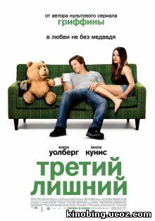 Третий лишний / Ted (2012) смотреть онлайн