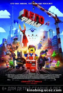 Лего: Фильм / The Lego Movie смотреть онлайн