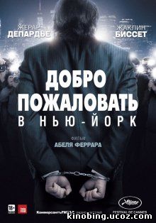 Добро пожаловать в Нью-Йорк / Welcome to New York (2014) смотреть онлайн