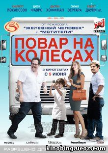 Повар на колесах / Chef (2014) смотреть онлайн