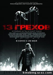 13 грехов / 13 Sins (2013) смотреть онлайн