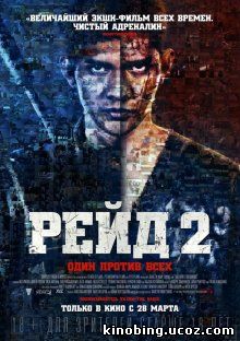 Рейд 2 / The Raid 2: Berandal (2014) смотреть онлайн