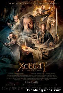 Хоббит: Пустошь Смауга / The Hobbit: The Desolation of Smaug смотреть онлайн