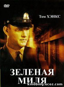 Зеленая миля / The Green Mile (1999) смотреть онлайн