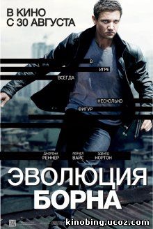 Эволюция Борна / The Bourne Legacy (2012) смотреть онлайн