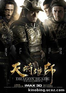 Меч дракона / Tian jiang xiong shi (2015) смотреть онлайн
