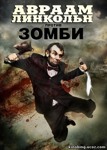 Авраам Линкольн против зомби (HD-720 качество) Abraham Lincoln vs. Zombies смотреть онлайн
